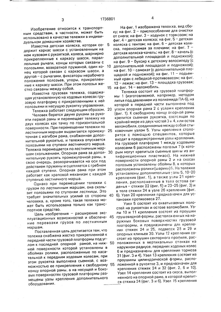 Тележка для перевозки грузов ю.п.шапошникова (патент 1736801)