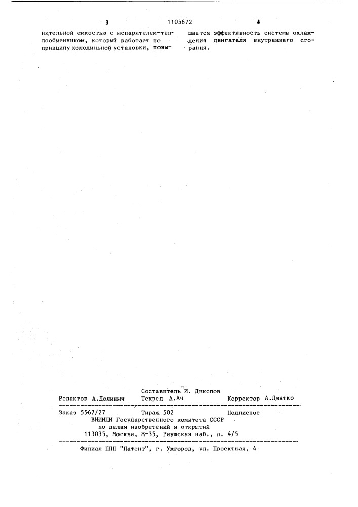 Система охлаждения двигателя внутреннего сгорания (патент 1105672)
