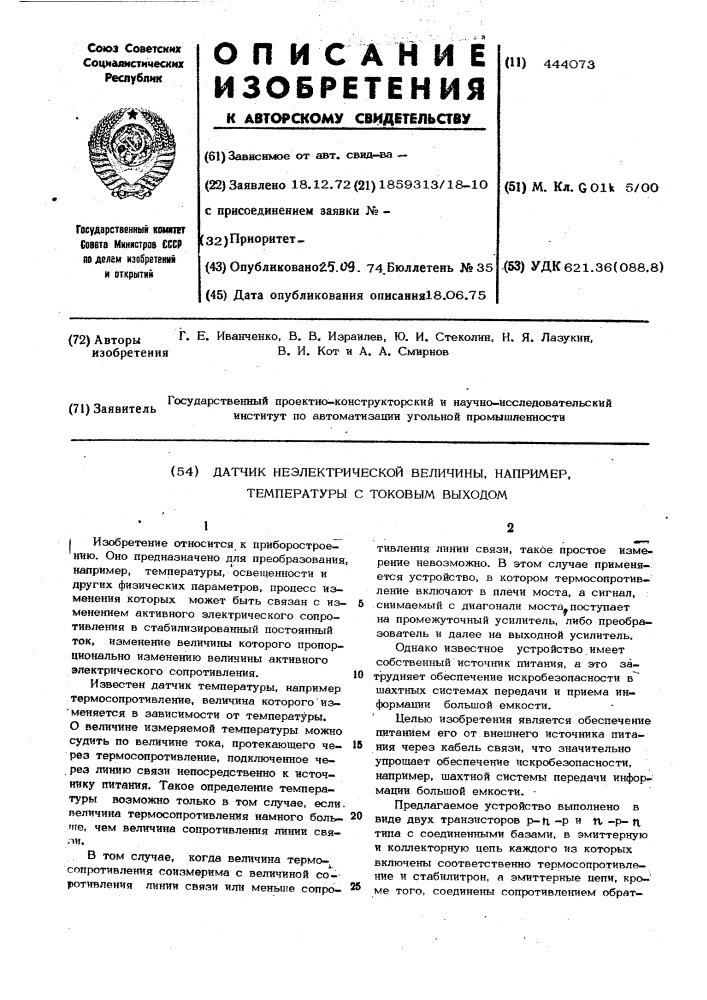 Датчик неэлектрической величины, например, температуры с токовым выходом (патент 444073)