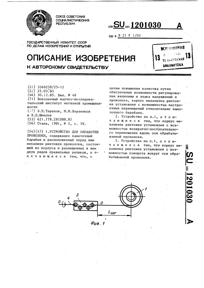 Устройство для обработки проволоки (патент 1201030)