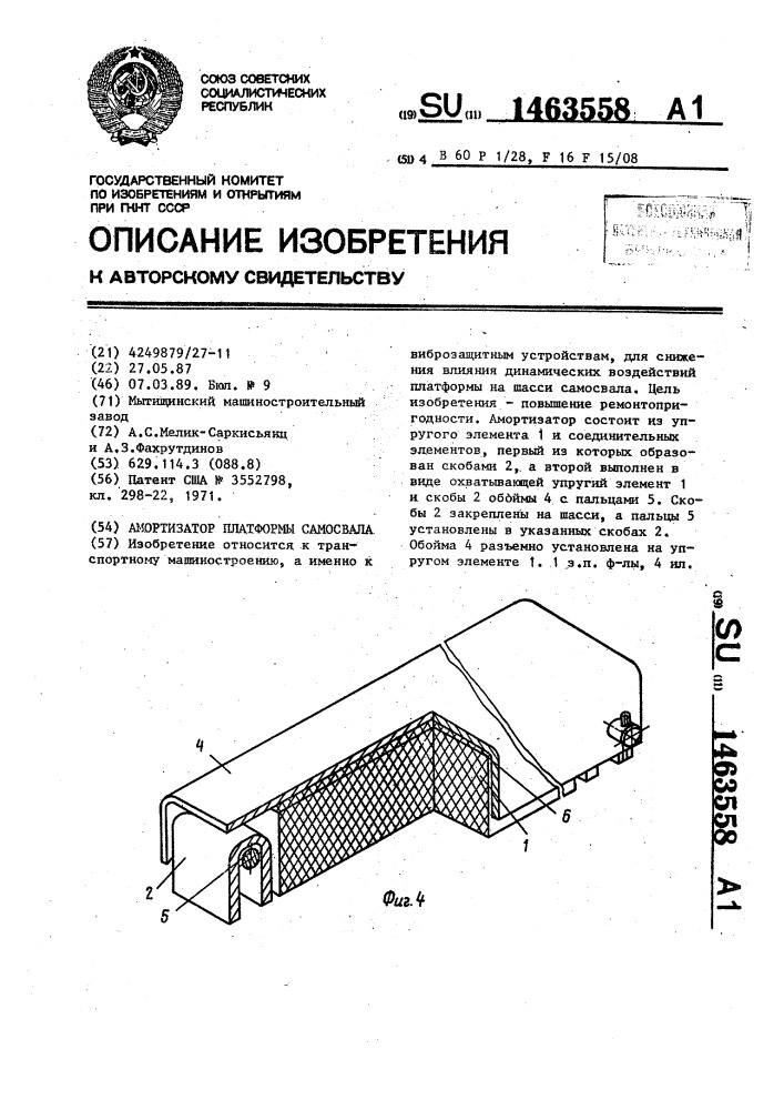 Амортизатор платформы самосвала (патент 1463558)