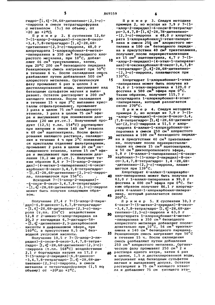 Способ получения производных (1,4)-дитиепино-(2,3-с)- пиррола или их солей (патент 869559)