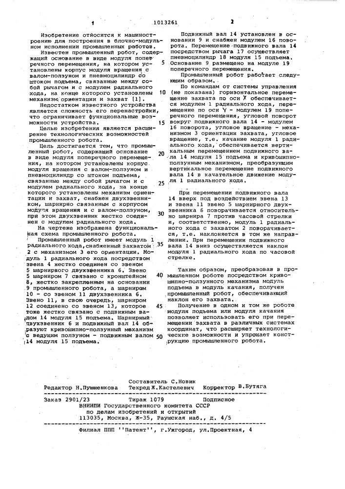 Промышленный робот (патент 1013261)