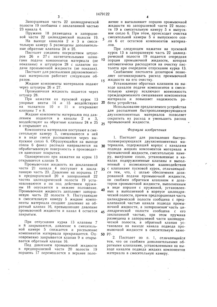 Пистолет для распыления быстрополимеризующихся двухкомпонентных материалов (патент 1479122)