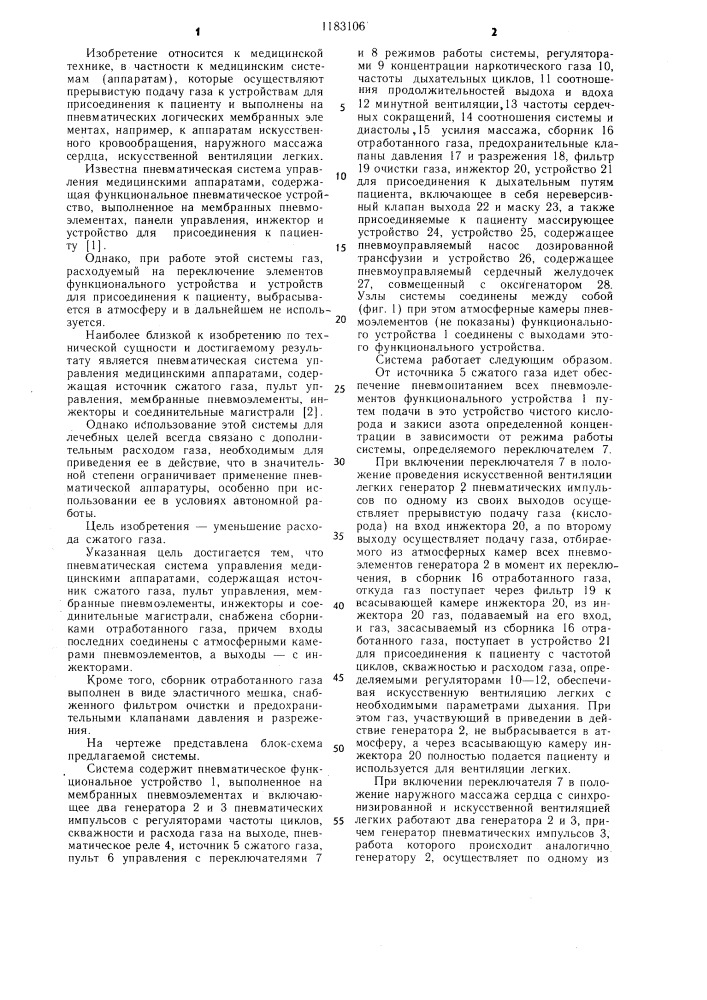 Пневматическая система управления медицинскими аппаратами (патент 1183106)