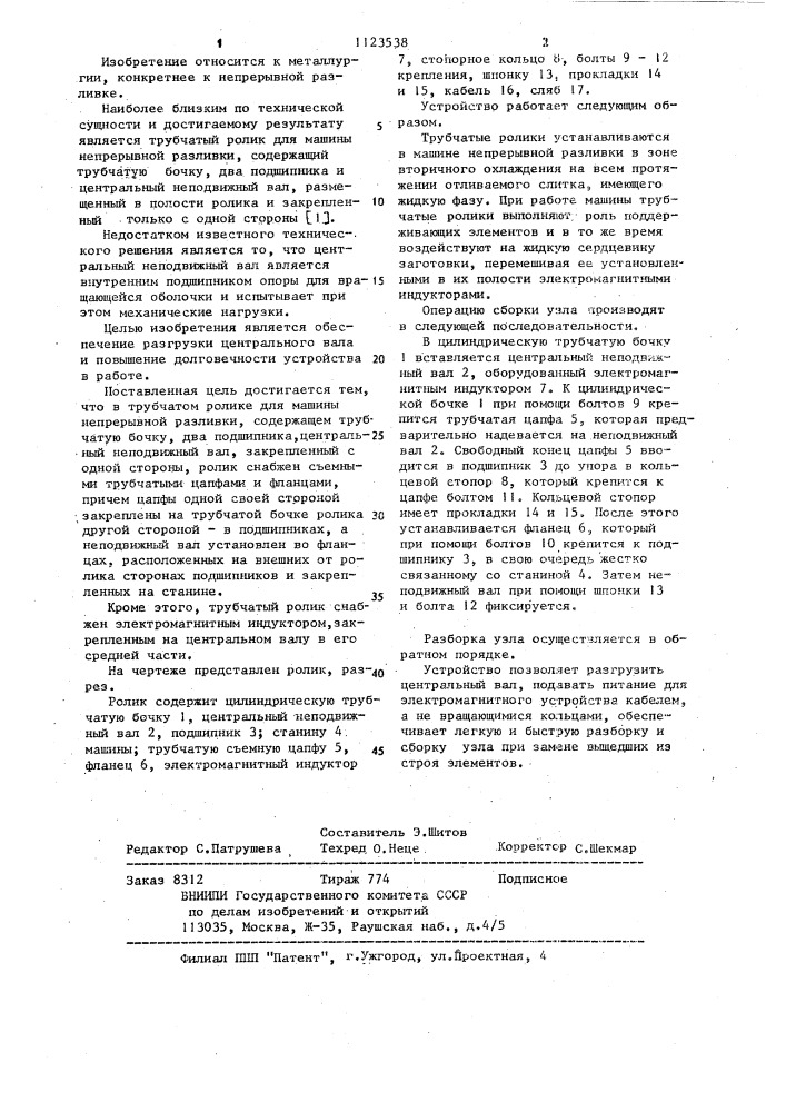 Трубчатый ролик для машины непрерывной разливки (патент 1123538)