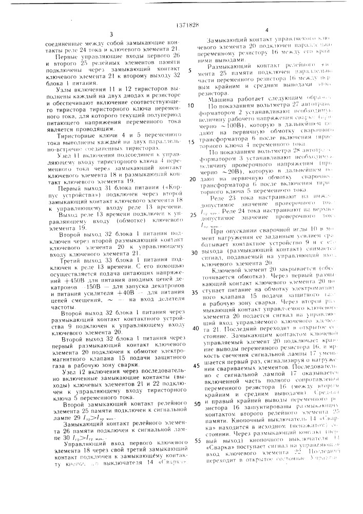 Машина для точечной контактной микросварки переменным током (патент 1371828)