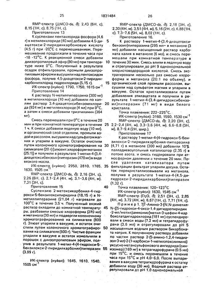 Способ получения цефемовых соединений или их солей (патент 1831484)