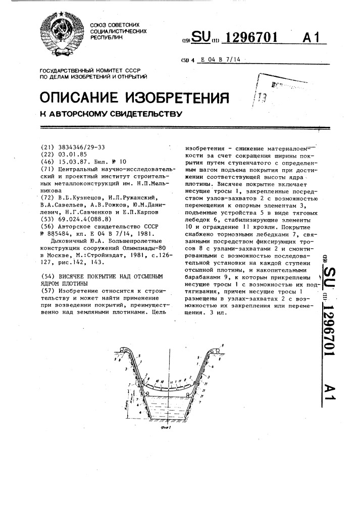 Висячее покрытие над отсыпным ядром плотины (патент 1296701)
