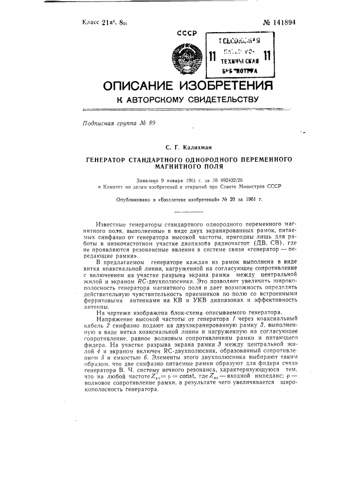 Генератор стандартного однородного переменного магнитного поля (патент 141894)