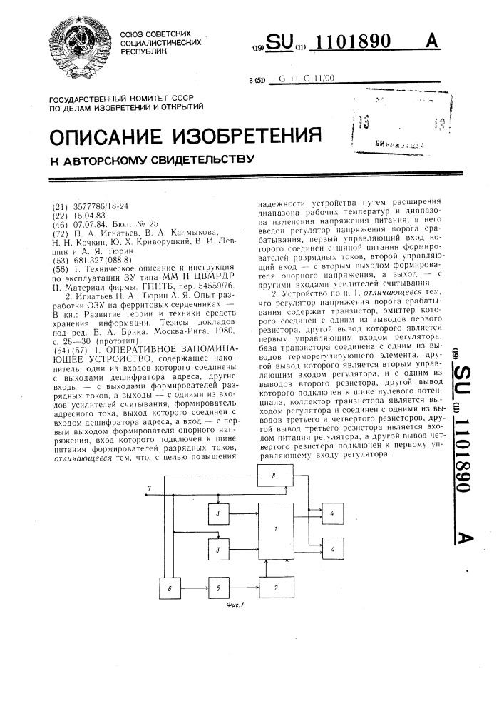 Оперативное запоминающее устройство (патент 1101890)