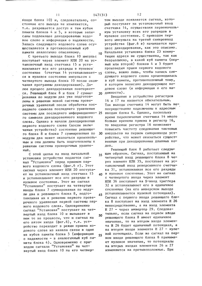 Мажоритарное декодирующее устройство (патент 1471313)