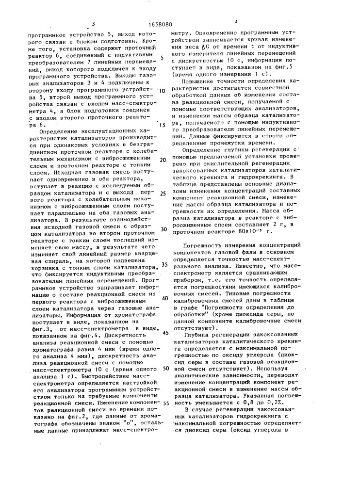 Установка для определения физико-химических характеристик гетерогенного процесса (патент 1658080)
