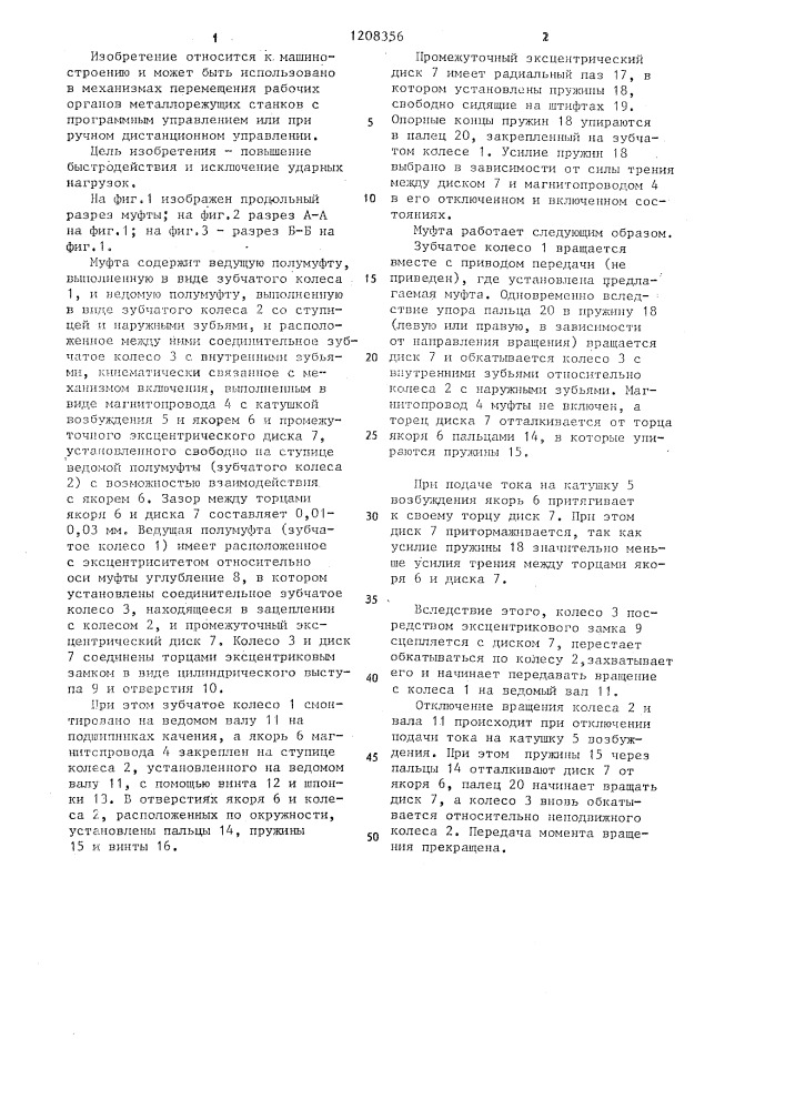 Зубчатая муфта (патент 1208356)