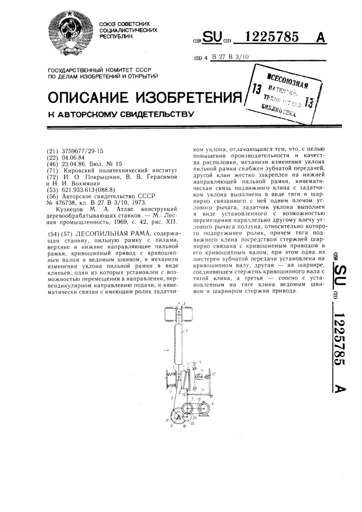 Лесопильная рама (патент 1225785)