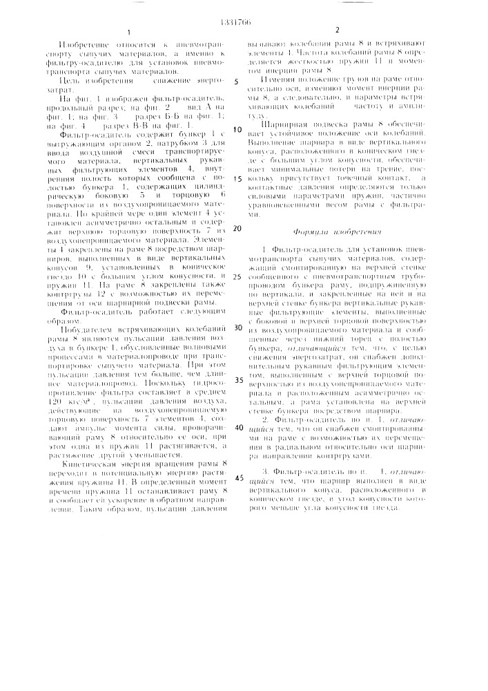 Фильтр-осадитель для установок пневмотранспорта сыпучих материалов (патент 1331766)