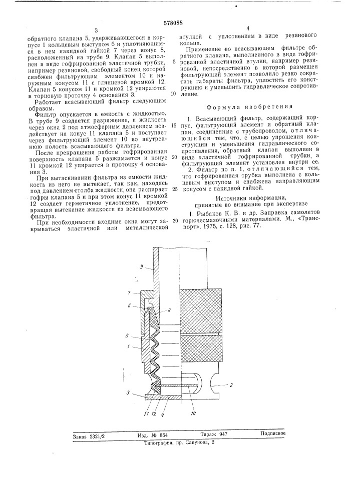 Всасывающий фильтр (патент 578088)