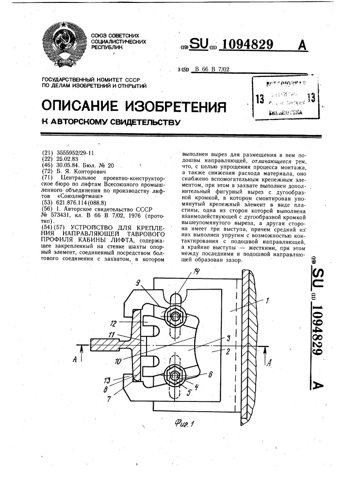 Устройство для крепления направляющей таврового профиля кабины лифта (патент 1094829)