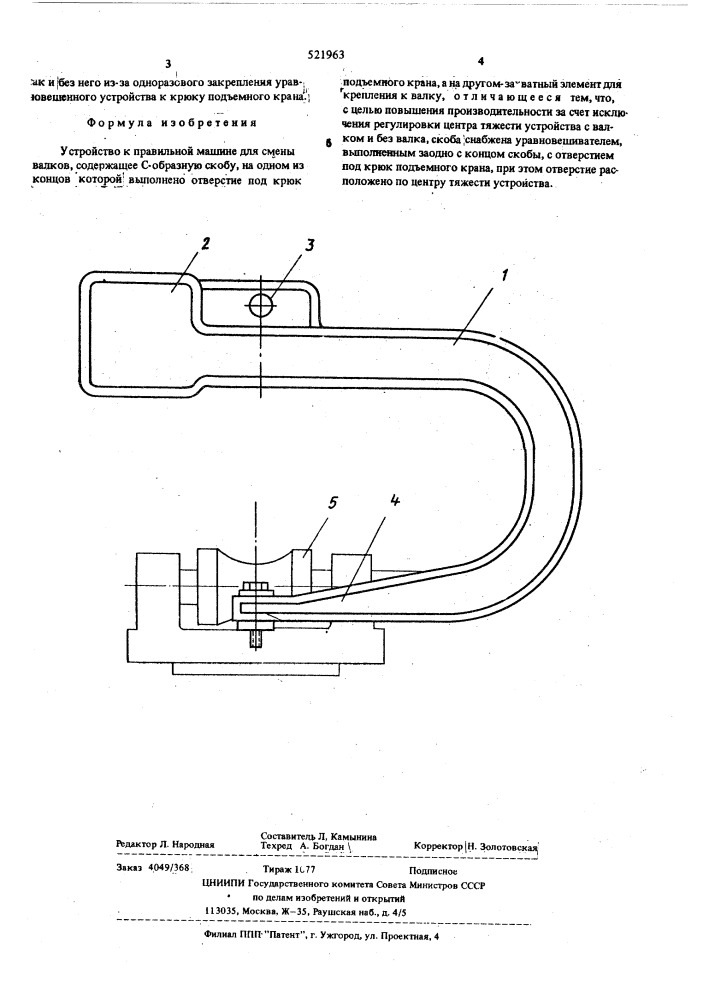 Устройство к правильной машине для смены валков (патент 521963)