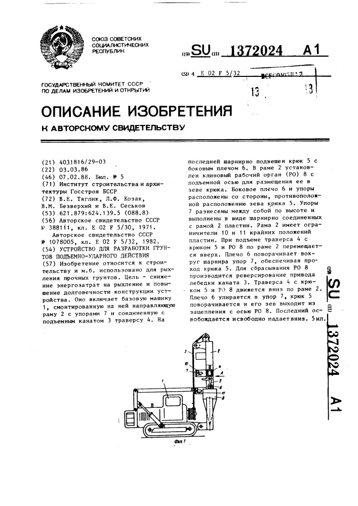 Устройство для разработки грунтов подъемно-ударного действия (патент 1372024)