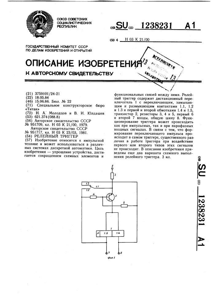 Релейный триггер (патент 1238231)