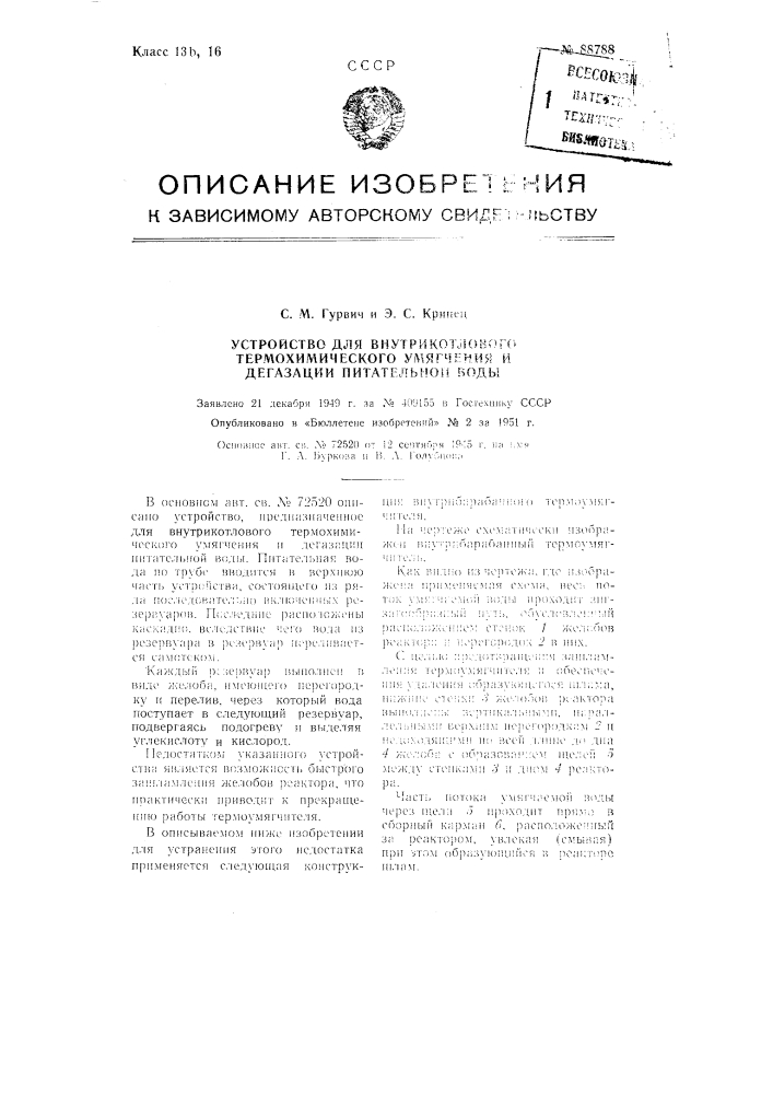 Устройство для внутри котлового термохимического умягчения и дегазации питательной воды (патент 88788)