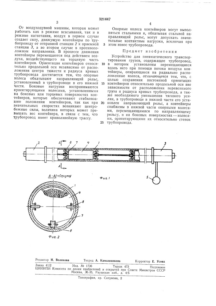 Устройство для пневматического транспортирования грузов (патент 321447)