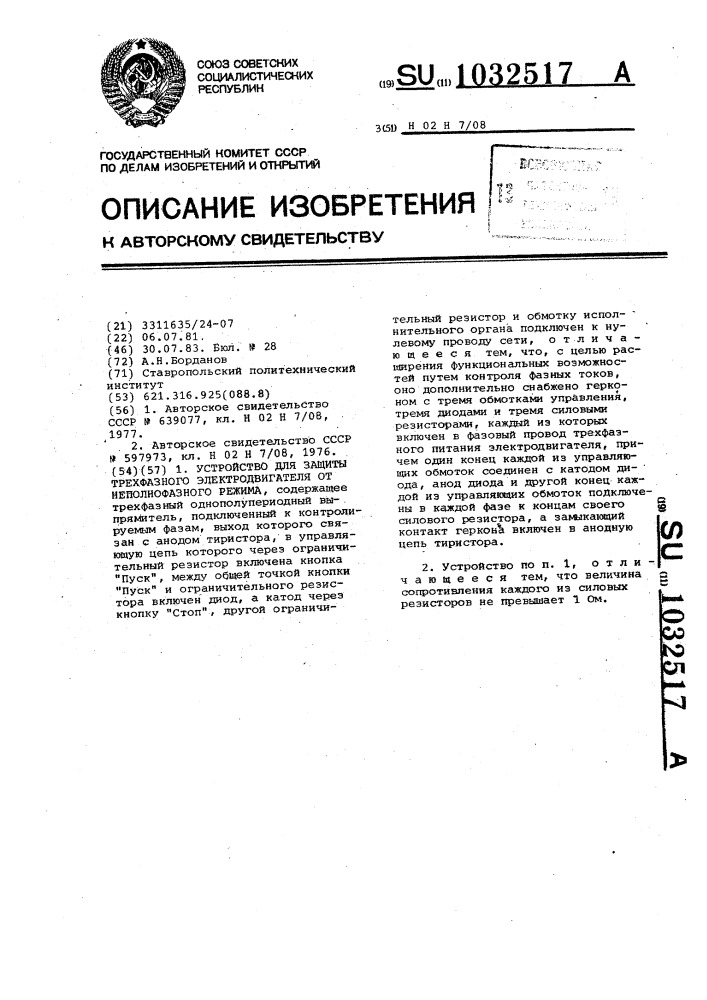 Устройство для защиты трехфазного электродвигателя от неполнофазного режима (патент 1032517)