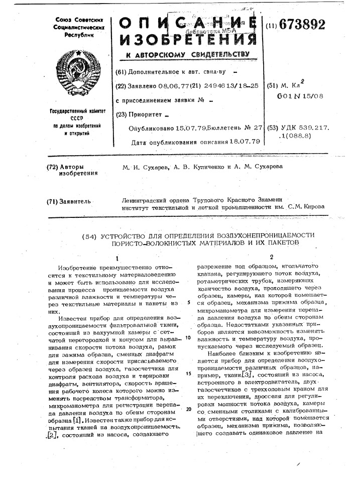 Устройство для определения воздухопроницаемости пористо- волокнистых материалов и их пакетов (патент 673892)