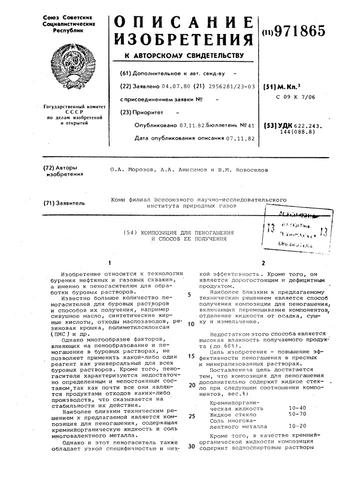 Композиция для пеногашения и способ ее получения (патент 971865)
