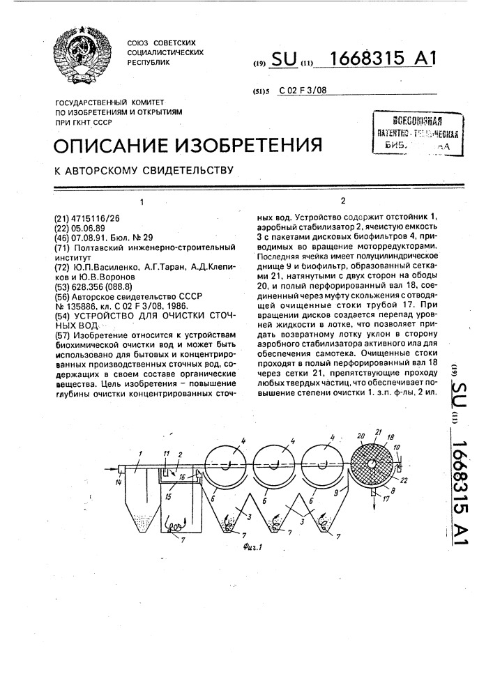 Устройство для очистки сточных вод (патент 1668315)