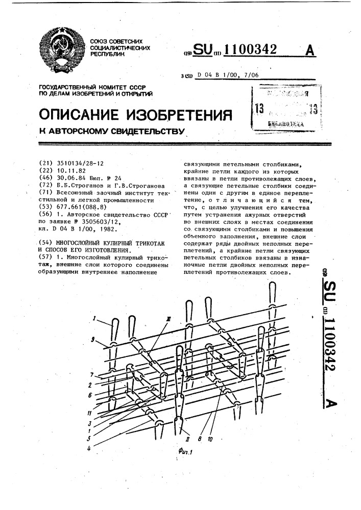 Многослойный кулирный трикотаж и способ изготовления многослойного кулирного трикотажа (патент 1100342)