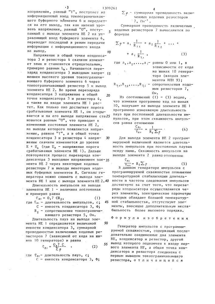 Генератор импульсов с программируемой скважностью (патент 1309261)