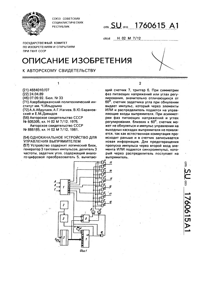 Одноканальное устройство для управления выпрямителем (патент 1760615)
