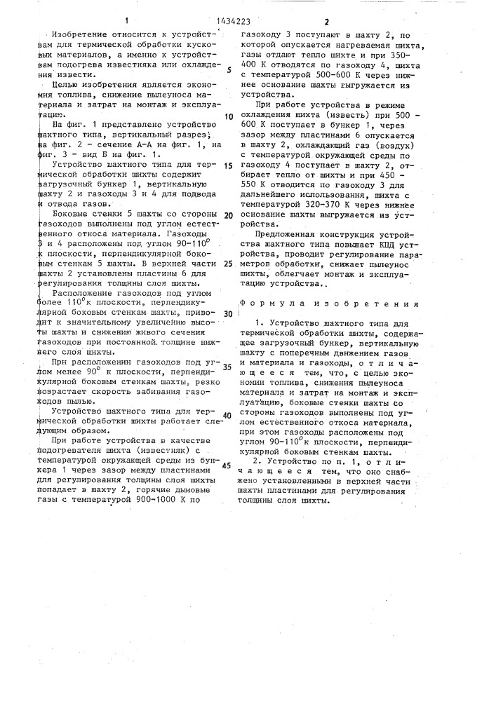 Устройство шахтного типа для термической обработки шихты (патент 1434223)