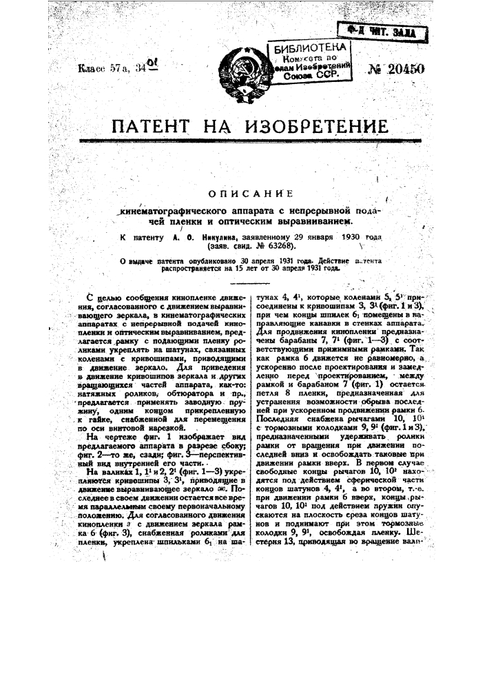 Кинематографический аппарат с непрерывной подачей пленки и оптическим выравниванием (патент 20450)