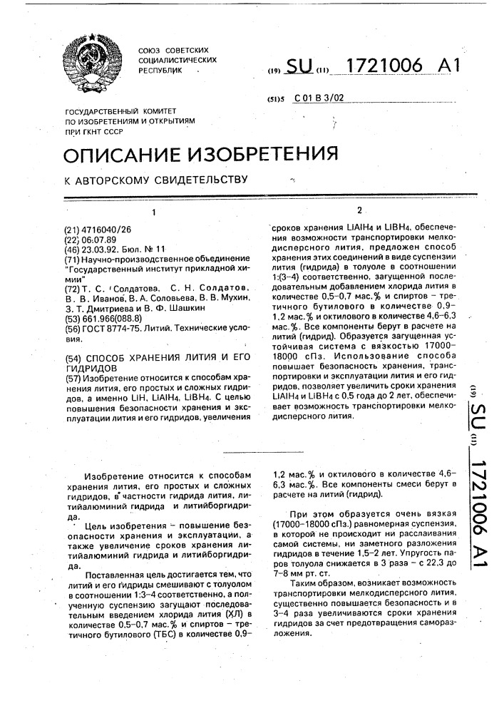 Способ хранения лития и его гидридов (патент 1721006)