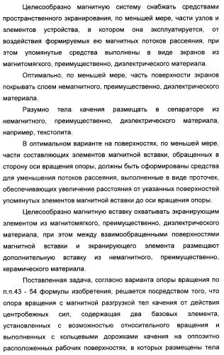 Способ магнитной разгрузки тел качения от действия центробежных сил в опорах вращения и опора вращения для его осуществления (варианты) (патент 2348839)