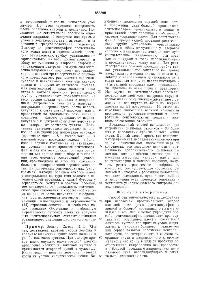 Способ рентгенологического исследования при переломах проксимального отдела плечевой кости (патент 886892)