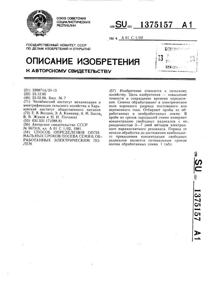 Способ определения оптимальных сроков посева семян, обработанных электрическим полем (патент 1375157)