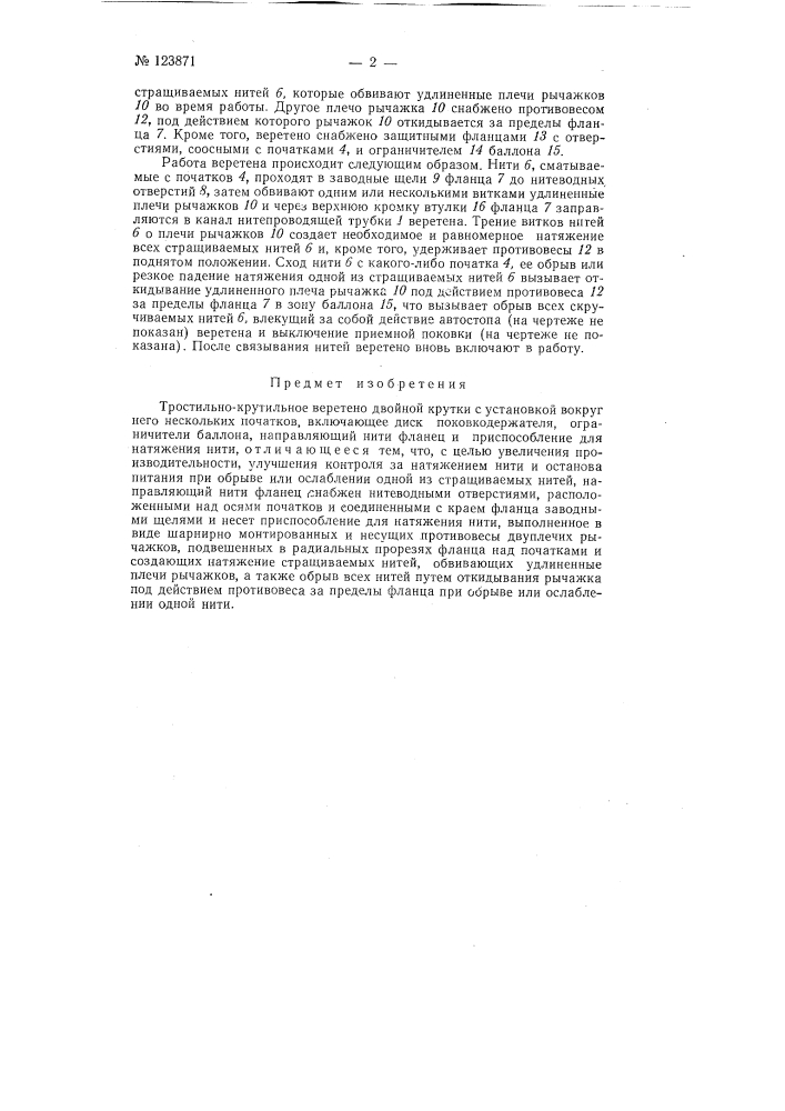 Тростильно-крутильное веретено двойной крутки (патент 123871)