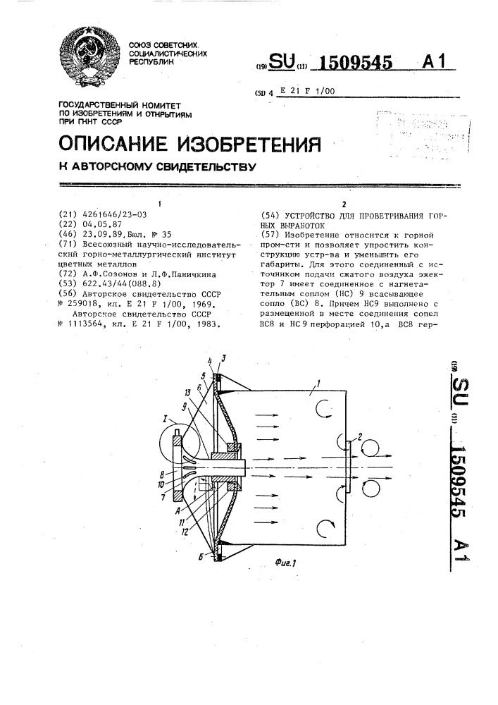 Устройство для проветривания горных выработок (патент 1509545)