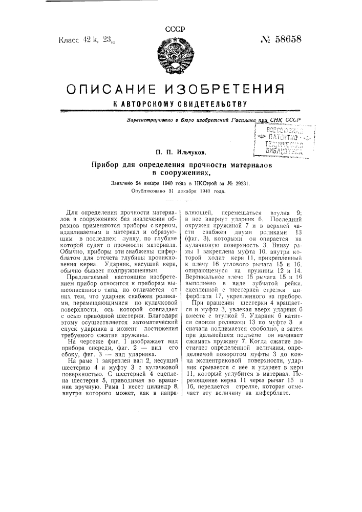 Прибор для определения прочности материалов в сооружениях (патент 58658)