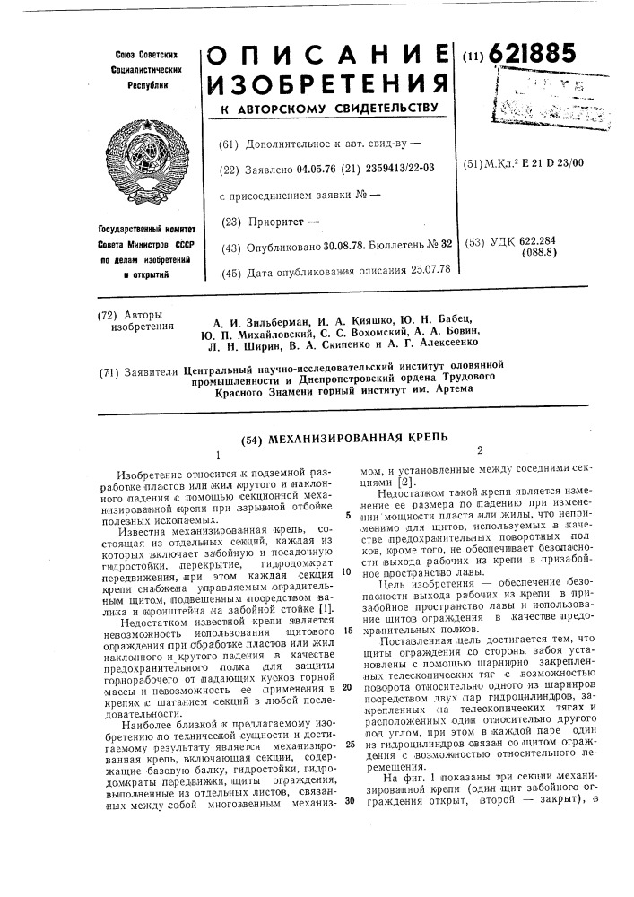 Механизированная крепь (патент 621885)