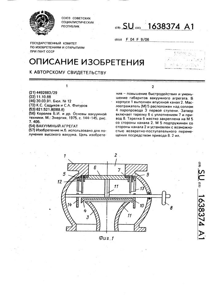 Вакуумный агрегат (патент 1638374)