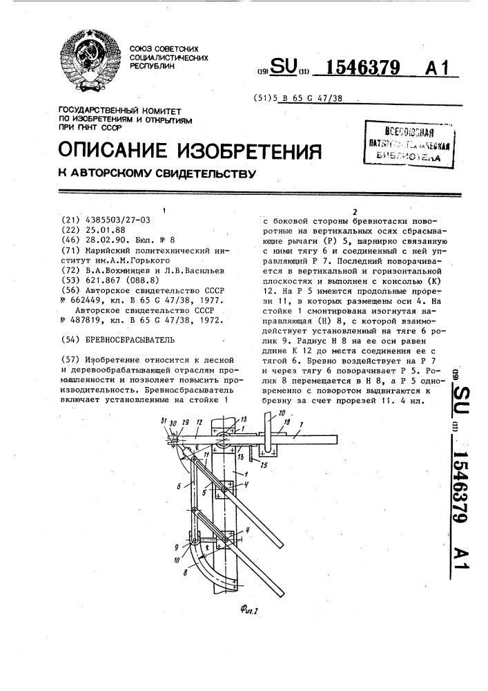 Бревносбрасыватель (патент 1546379)