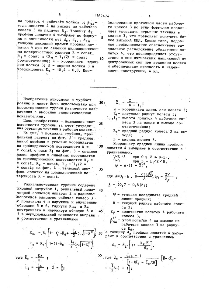 Радиально-осевая турбина (патент 1562474)