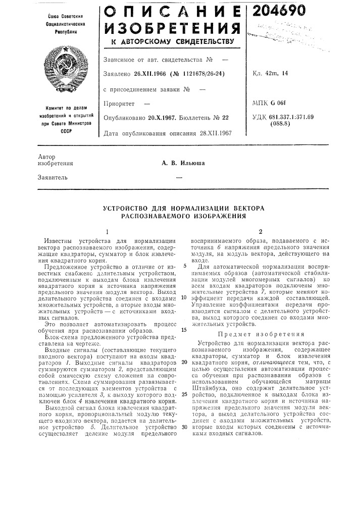 Устройство для нормализации вектора распознаваемого изображения (патент 204690)