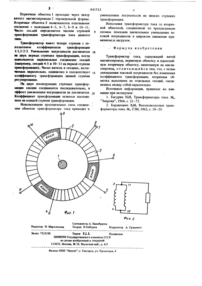 Трансформатор тока (патент 641513)