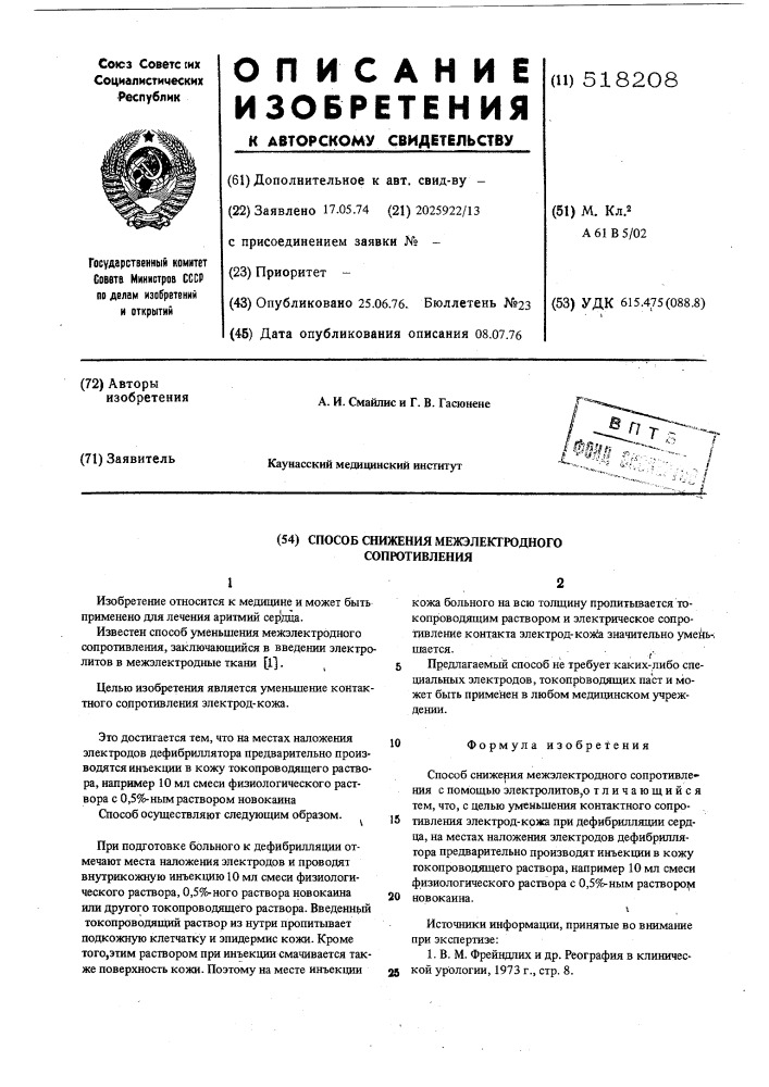 Способ снижения межэлектродного сопротивления (патент 518208)